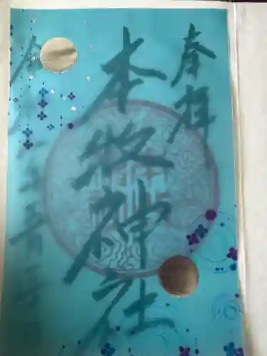 本牧神社の御朱印