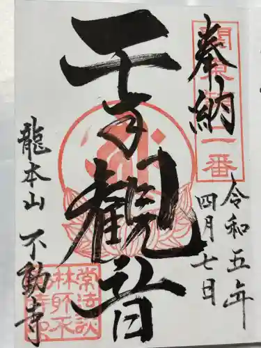 不動寺(松井田不動尊) (群馬県)