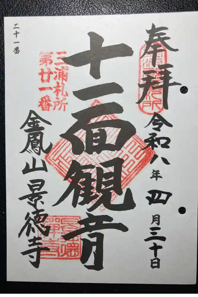 景徳寺の御朱印