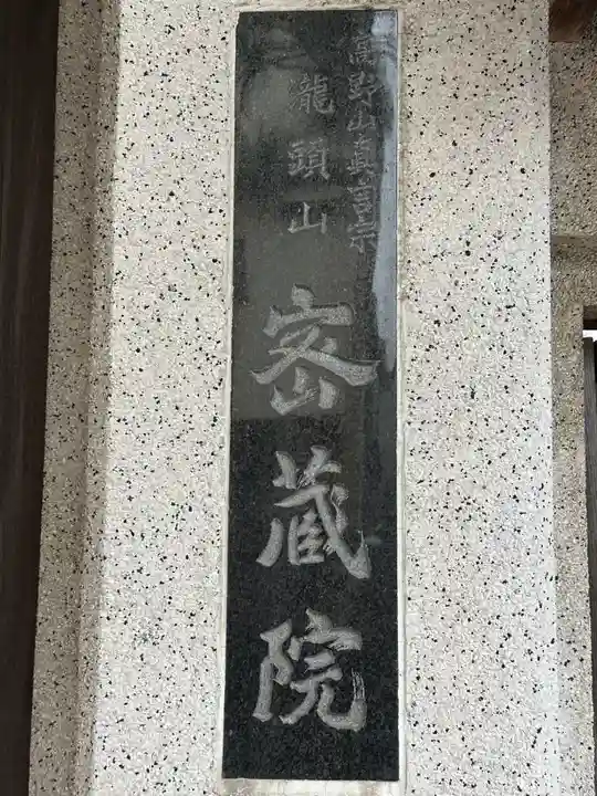 明王寺密蔵院のその他建物