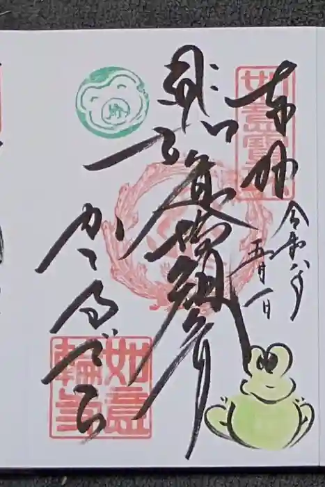 如意輪寺の御朱印
