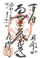 水澤寺(水澤観世音)の御朱印