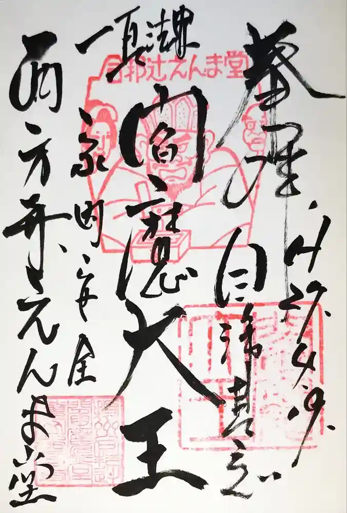 合邦辻閻魔堂の御朱印