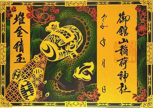 御館山稲荷神社の御朱印