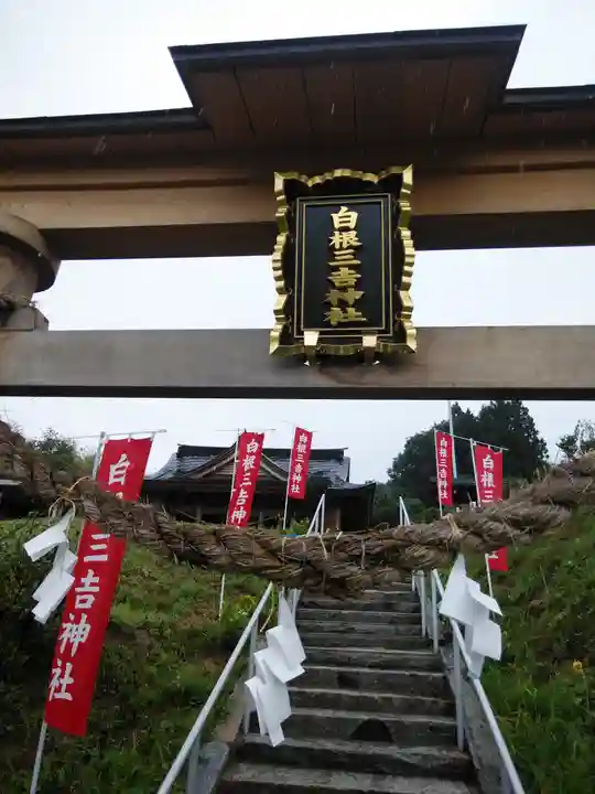 白根三吉神社(福島県)