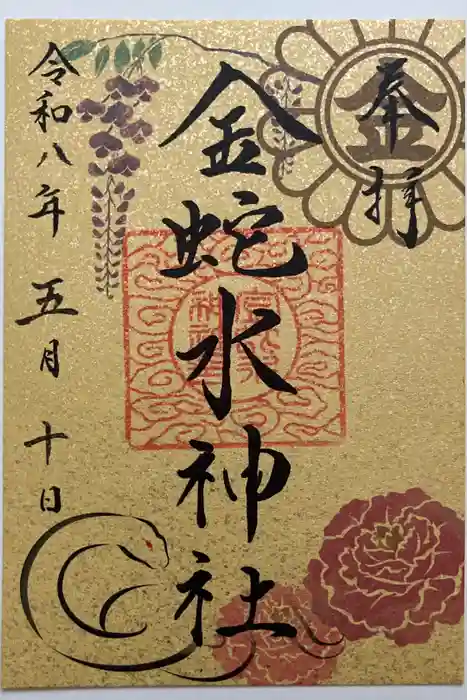 金蛇水神社の御朱印