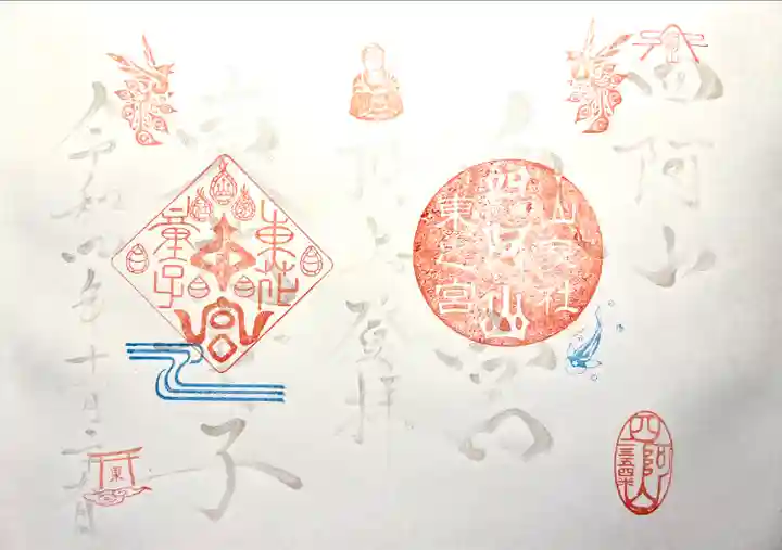 山家神社奥宮東宮の御朱印