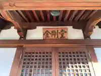 本誓寺(兵庫県)