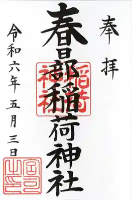 春日部稲荷神社(埼玉県)
