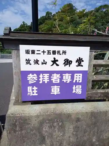 筑波山大御堂(茨城県)