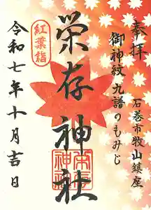 零羊崎神社の御朱印 2025年10月01日(水)〜(2025年09月24日(水) 19時58分16秒投稿)