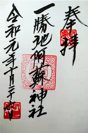 一勝地阿蘇神社の御朱印 2019年10月