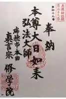 寳積寺修學院の御朱印