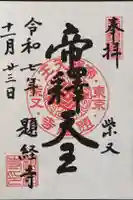 題経寺(柴又帝釈天)の御朱印