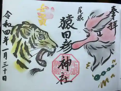 尾張猿田彦神社の御朱印