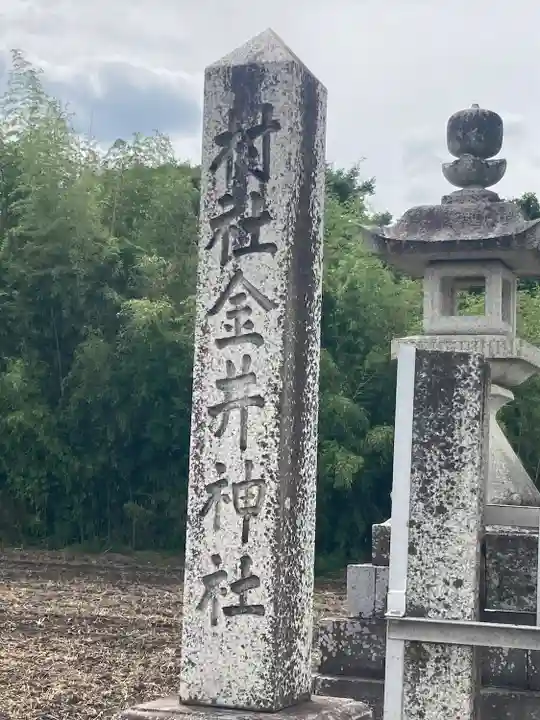 金井神社(三重県)