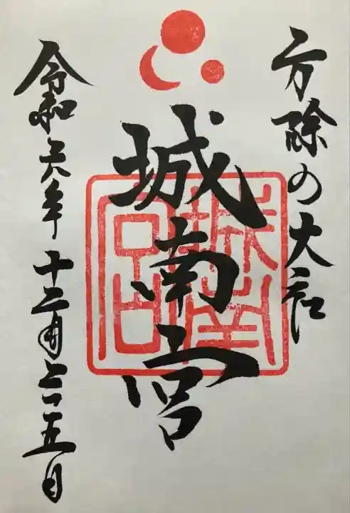 城南宮(京都府)