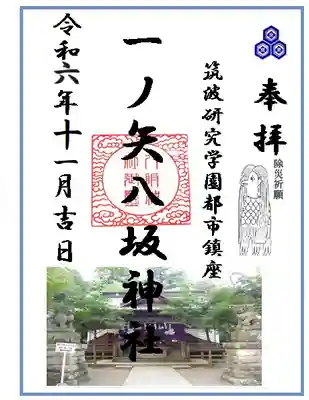 一ノ矢八坂神社(茨城県)