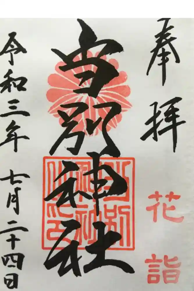 当別神社の御朱印