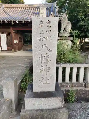八幡神社のその他建物