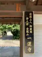一運寺の山門・神門