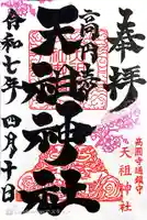 高円寺天祖神社(東京都)