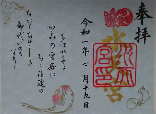 水天宮の御朱印