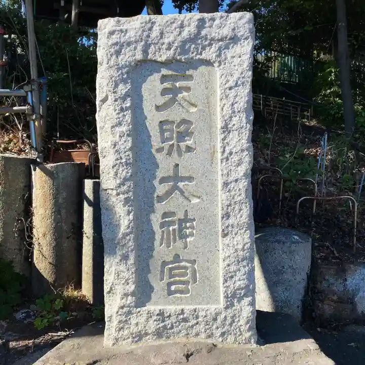 天照大神(神奈川県)