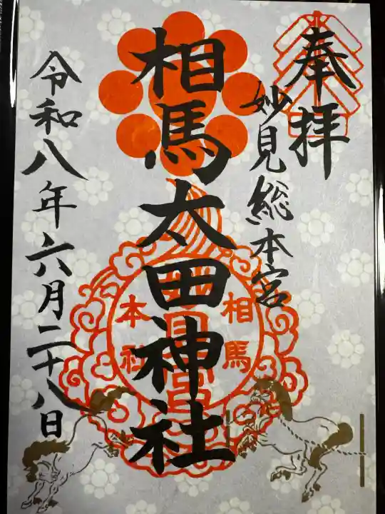 相馬太田神社の御朱印