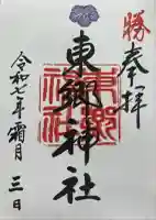 東郷神社(東京都)