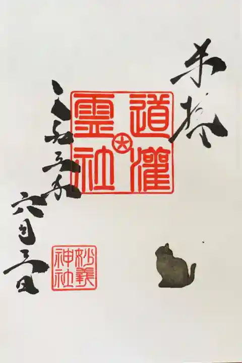 駒込妙義神社の御朱印