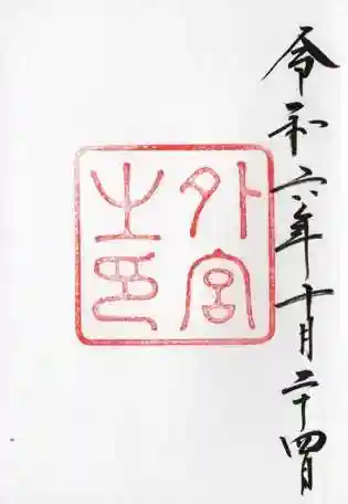 伊勢神宮外宮(豊受大神宮)の御朱印