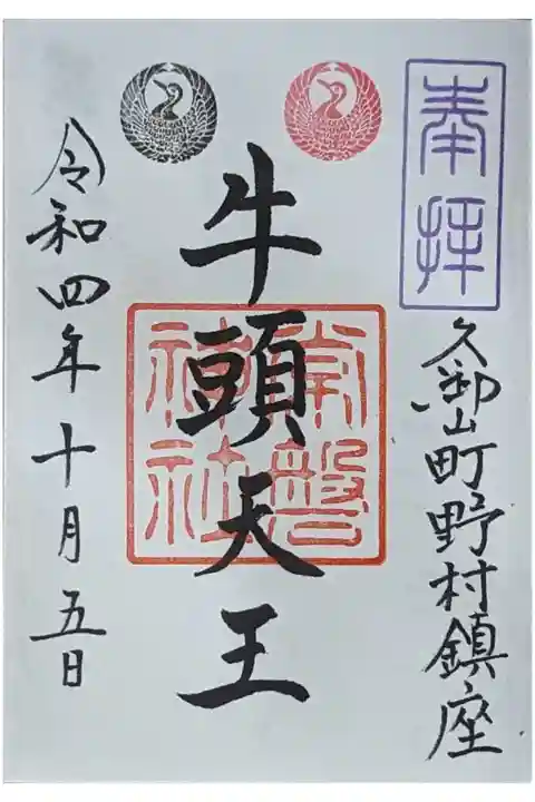 御朱印は玉田神社にて拝受