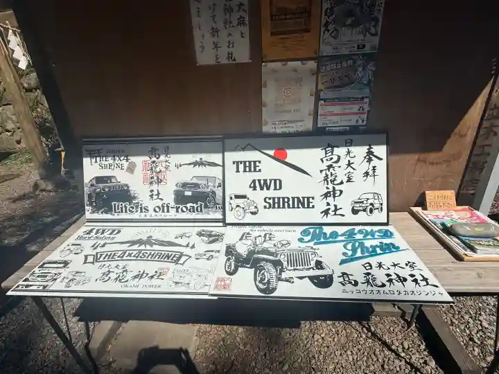 日光大室高龗神社の{uncategorized: "未分類", other: "その他", undefined: "問題あり", building: "その他建物", grave: "お墓", sacred_gate: "鳥居", guardian: "狛犬", statue: "像", buddha: "仏像", history: "歴史", nature: "自然", garden: "庭園", animal: "動物", pagoda: "塔", temizu: "手水舎", mountain_gate: "山門・神門", sanctuary: "本殿・本堂", subordinate: "末社・摂社", art: "芸術", scenery: "景色", jizo: "地蔵", ema: "絵馬", goshuin: "御朱印", omikuji: "おみくじ", items: "授与品その他", amulet: "お守り", goshuincho: "御朱印帳", eats: "食事", festival: "お祭り", votive_dance: "神楽", shichigosan: "七五三参", wedding: "結婚式", experience: "体験その他", initially: "初詣", around: "周辺", anti_infection: "感染症対策"}