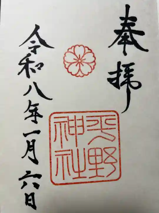 平野神社の御朱印