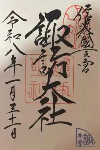 諏訪大社の御朱印