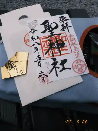 聖神社の御朱印