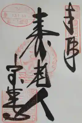 淡路島七福神 寿老人