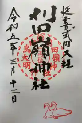 刈田嶺神社の御朱印
