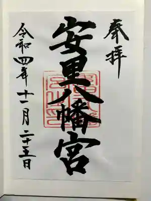 安里八幡宮の御朱印