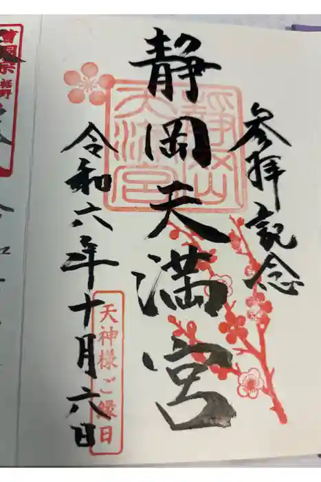 静岡天満宮の御朱印