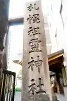 札幌祖霊神社のその他建物