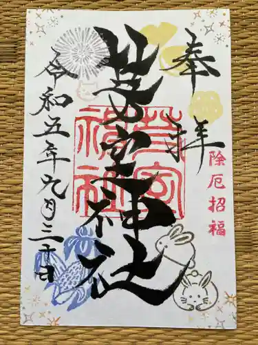 芽室神社の御朱印