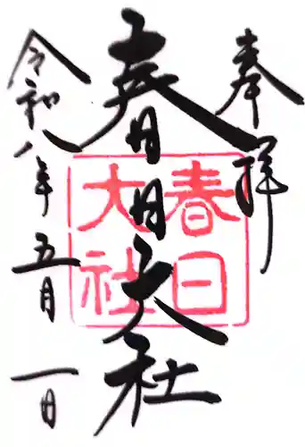 春日大社の御朱印