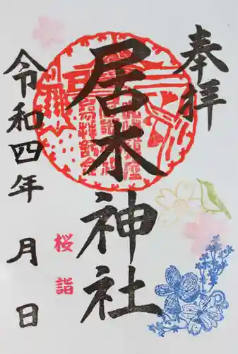 居木神社の御朱印