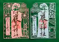 三津厳島神社の御朱印