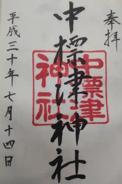 平成30年7月14日参拝