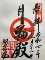 即宗院の御朱印