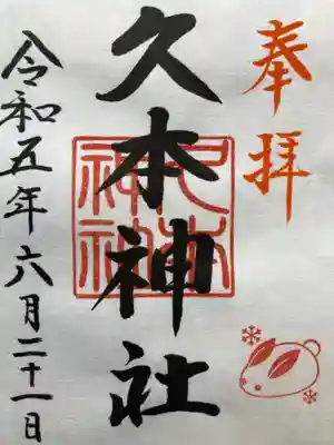 久本神社(神奈川県)