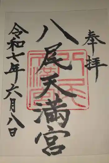 八尾天満宮の御朱印 2025年06月